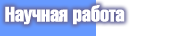 Научная работа - мои доклады и публикации!
